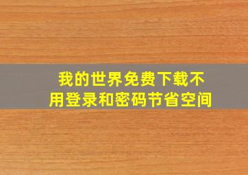 我的世界免费下载不用登录和密码节省空间