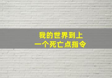 我的世界到上一个死亡点指令