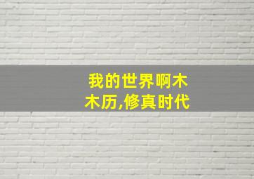 我的世界啊木木历,修真时代