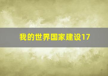 我的世界国家建设17