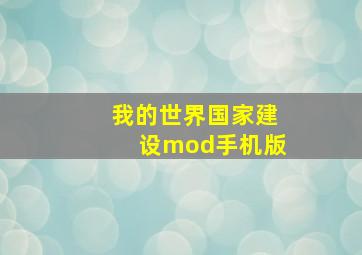 我的世界国家建设mod手机版