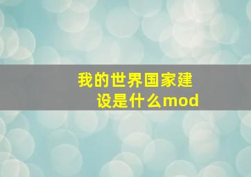 我的世界国家建设是什么mod