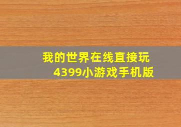 我的世界在线直接玩4399小游戏手机版