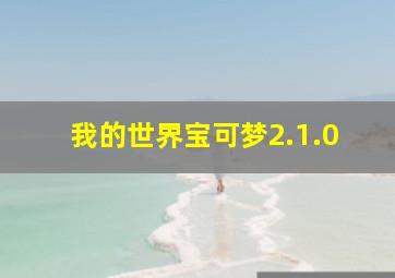 我的世界宝可梦2.1.0