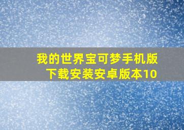 我的世界宝可梦手机版下载安装安卓版本10