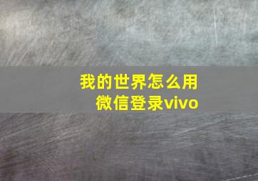 我的世界怎么用微信登录vivo