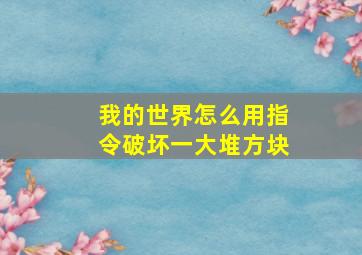 我的世界怎么用指令破坏一大堆方块