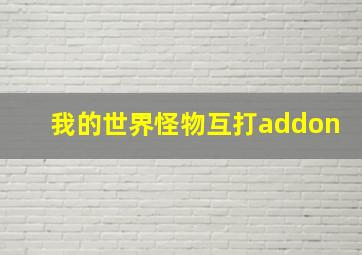 我的世界怪物互打addon