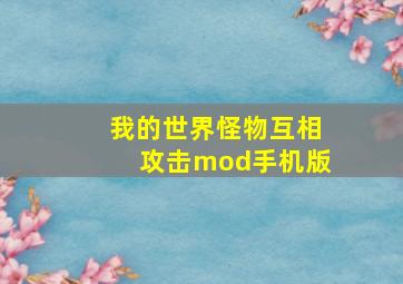 我的世界怪物互相攻击mod手机版