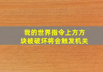 我的世界指令上方方块被破坏将会触发机关