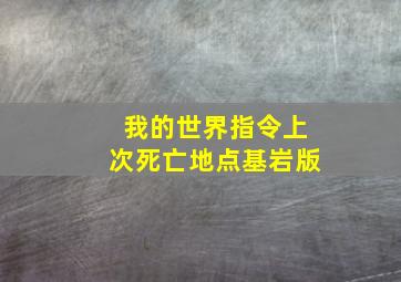 我的世界指令上次死亡地点基岩版