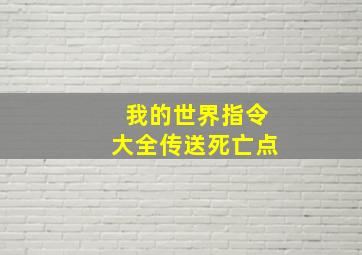 我的世界指令大全传送死亡点