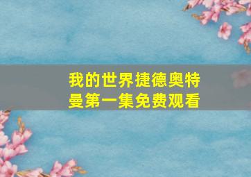 我的世界捷德奥特曼第一集免费观看