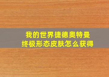 我的世界捷德奥特曼终极形态皮肤怎么获得