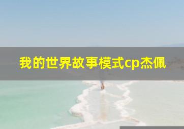 我的世界故事模式cp杰佩