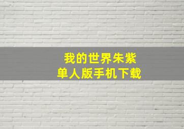 我的世界朱紫单人版手机下载