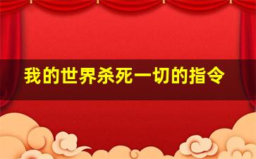 我的世界杀死一切的指令