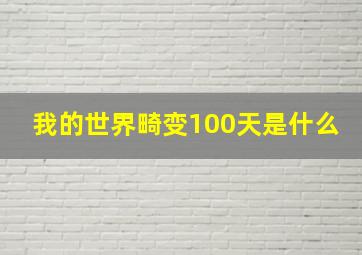 我的世界畸变100天是什么