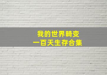 我的世界畸变一百天生存合集