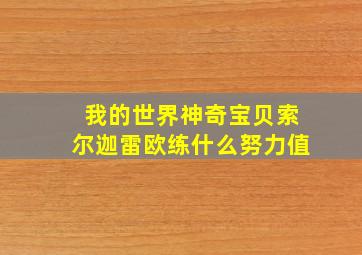 我的世界神奇宝贝索尔迦雷欧练什么努力值