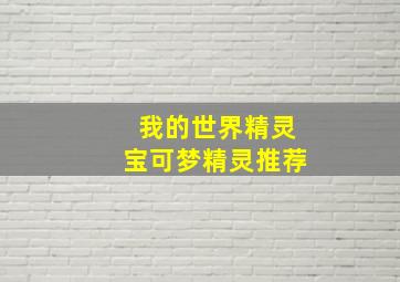 我的世界精灵宝可梦精灵推荐