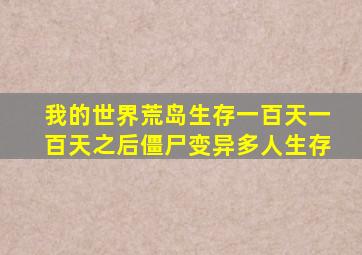 我的世界荒岛生存一百天一百天之后僵尸变异多人生存