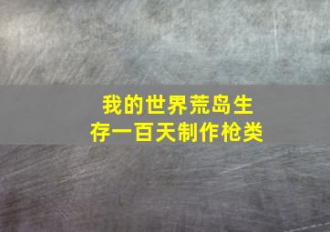 我的世界荒岛生存一百天制作枪类