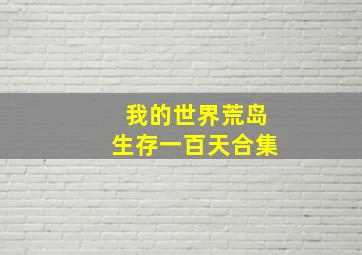 我的世界荒岛生存一百天合集