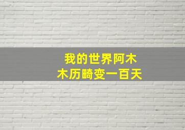 我的世界阿木木历畸变一百天