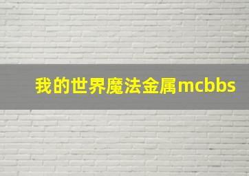 我的世界魔法金属mcbbs