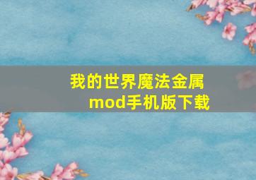 我的世界魔法金属mod手机版下载