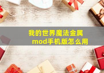 我的世界魔法金属mod手机版怎么用