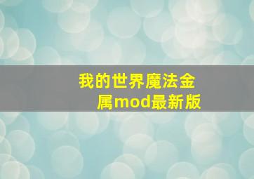 我的世界魔法金属mod最新版