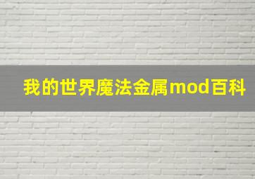 我的世界魔法金属mod百科