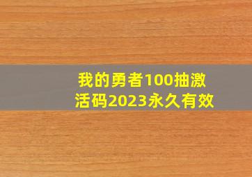 我的勇者100抽激活码2023永久有效