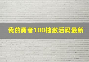 我的勇者100抽激活码最新