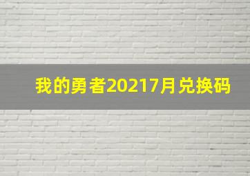 我的勇者20217月兑换码