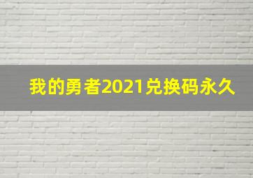 我的勇者2021兑换码永久