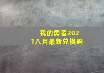 我的勇者2021八月最新兑换码