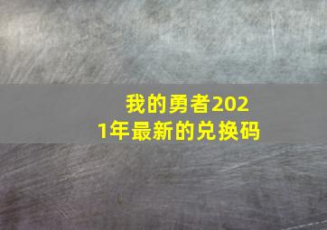 我的勇者2021年最新的兑换码