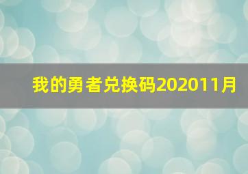 我的勇者兑换码202011月