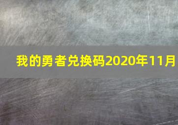 我的勇者兑换码2020年11月