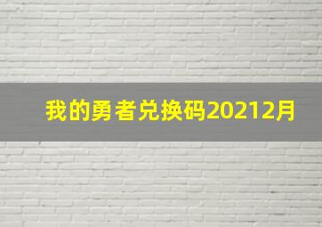 我的勇者兑换码20212月