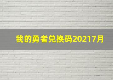 我的勇者兑换码20217月