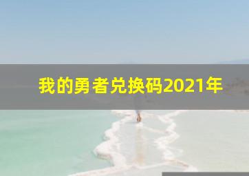 我的勇者兑换码2021年