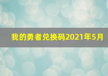 我的勇者兑换码2021年5月