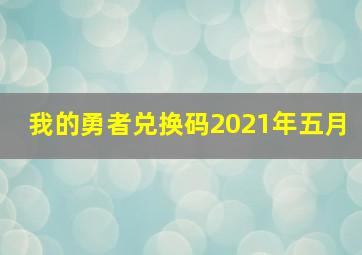 我的勇者兑换码2021年五月