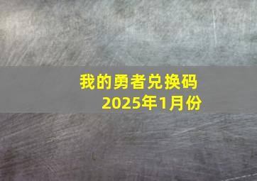 我的勇者兑换码2025年1月份