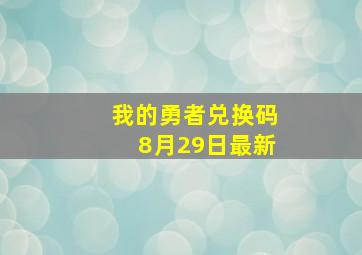 我的勇者兑换码8月29日最新