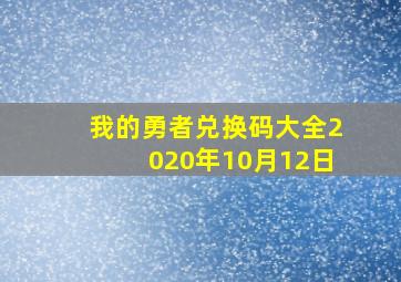 我的勇者兑换码大全2020年10月12日